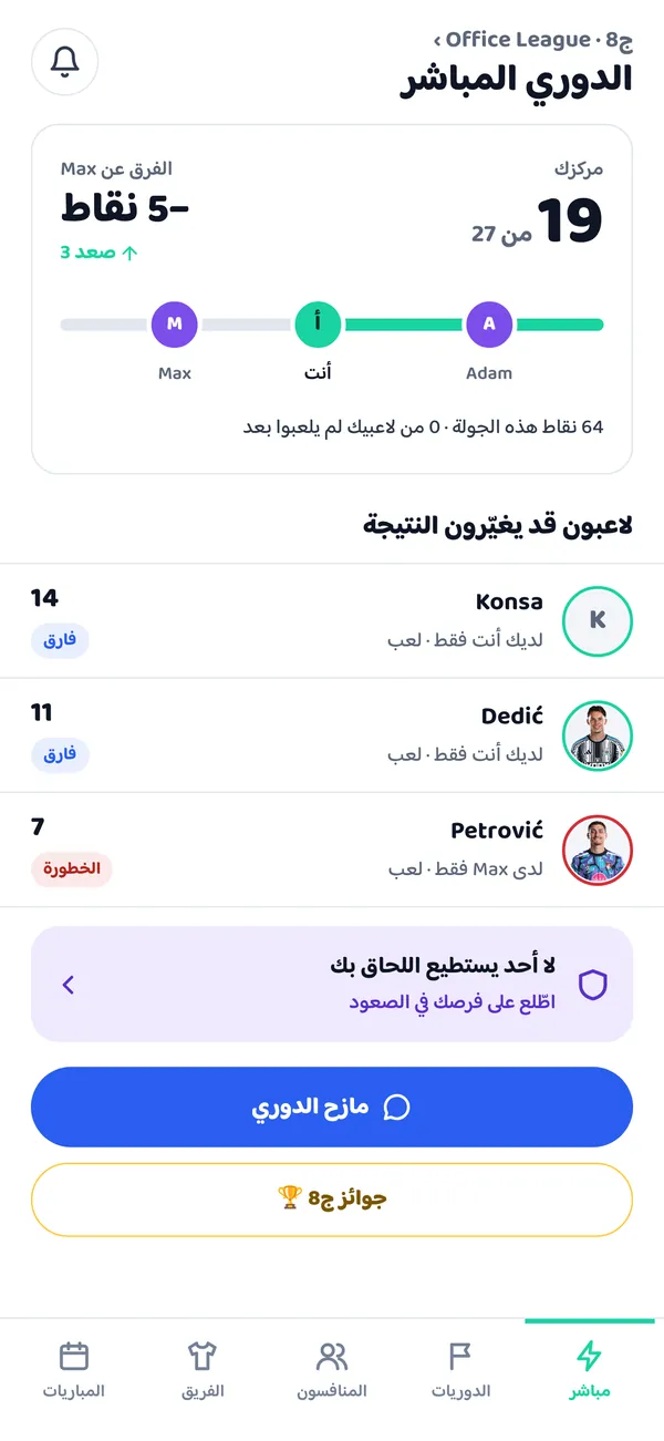 ترتيب مباشر لدوري فانتازي الخاص في FunFPL