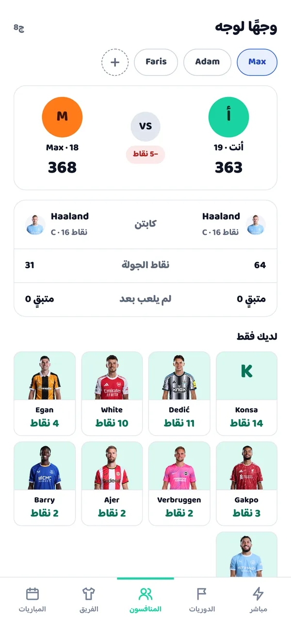 مقارنة مع منافس وجهًا لوجه في FunFPL